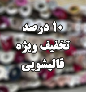 تخفیف 10 درصدی قالیشویی در شیراز